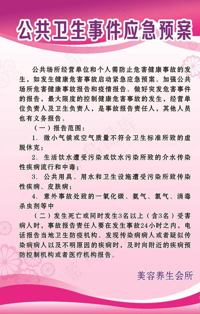 美容养生 公共卫生事件应急预案图片psd模版下载