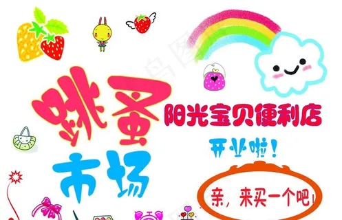 跳蚤市场海报图片