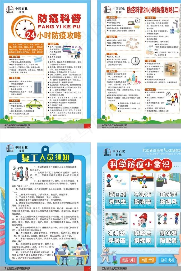 防疫科普图片