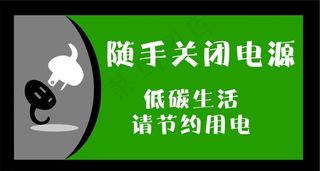 随手关闭电源图片