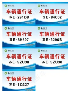 车辆通行证图片