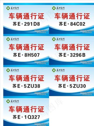 车辆通行证图片