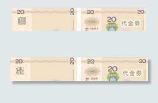 20元代金券图片
