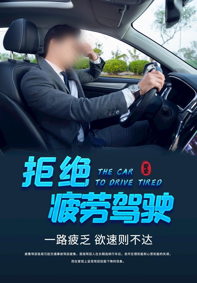 疲劳驾驶图片(2362X3488(DPI:100))psd模版下载