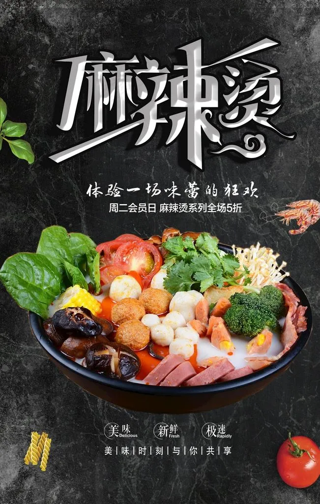 麻辣烫图片(2362X3543(DPI:100))psd模版下载