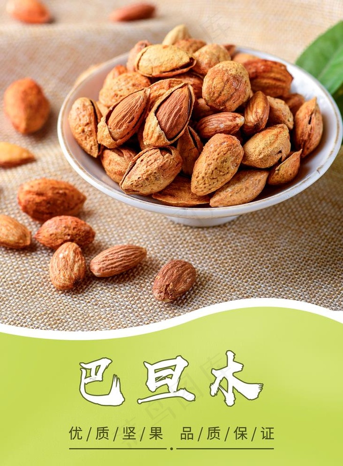 巴旦木图片(2362X3307(DPI:120))psd模版下载