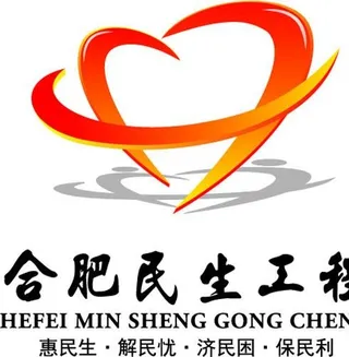 合肥民生工程标志图片