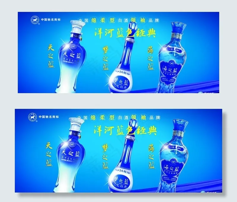 洋河蓝色经典图片(210X297)cdr矢量模版下载