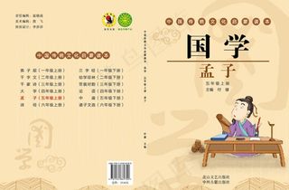 国学五年级孟子封面图片