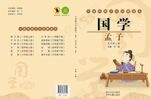 国学五年级孟子封面图片 国学五年级孟子封面图片