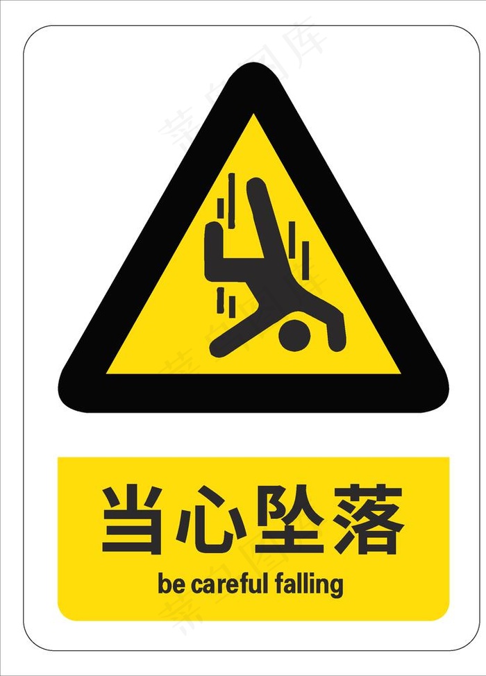 当心坠落图片
