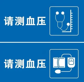 请测血压图片