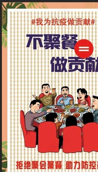 不聚餐  防疫  疫情图片