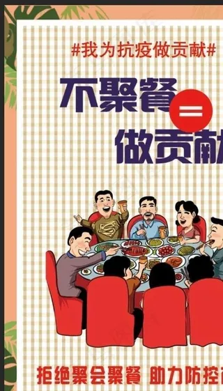 不聚餐  防疫  疫情图片