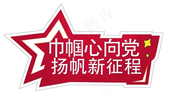 巾帼不让须眉图片