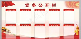党务公开栏图片