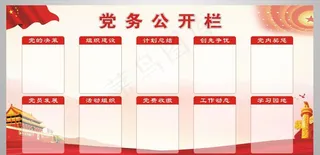 党务公开栏图片