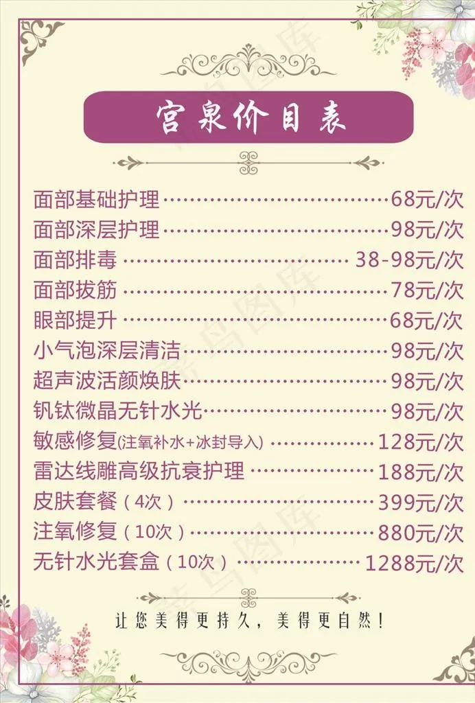 美容价目表图片cdr矢量模版下载