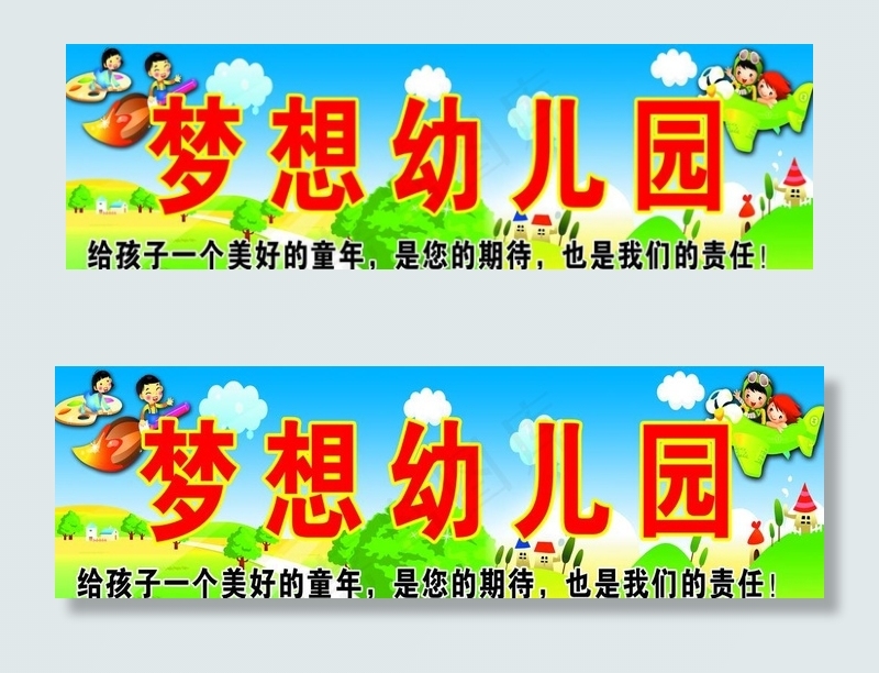 幼儿园广告牌图片(7087X2362(DPI:30))psd模版下载