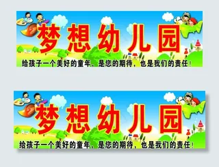 幼儿园广告牌图片