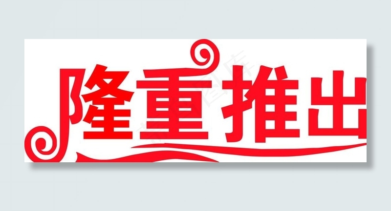 隆重推出图片cdr矢量模版下载