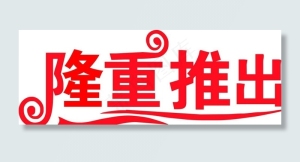 隆重推出图片
