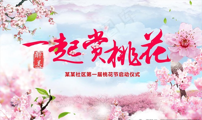 桃花海报  桃花节 桃花节宣传图片