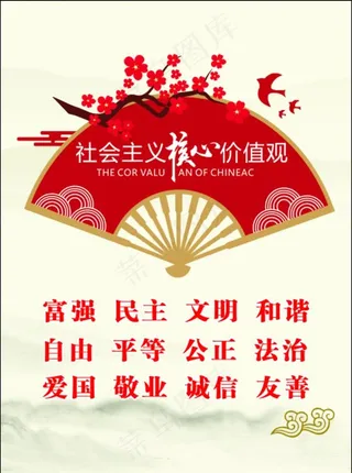 *核心价值观图片