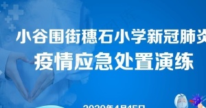 疫情应急处置演练图片