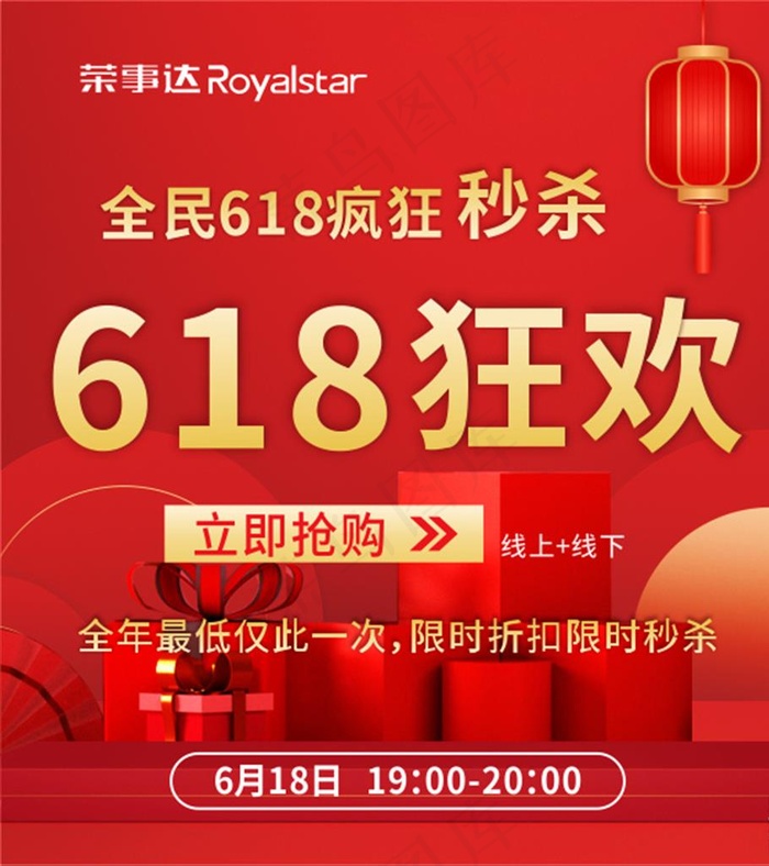 618狂欢海报图片cdr矢量模版下载