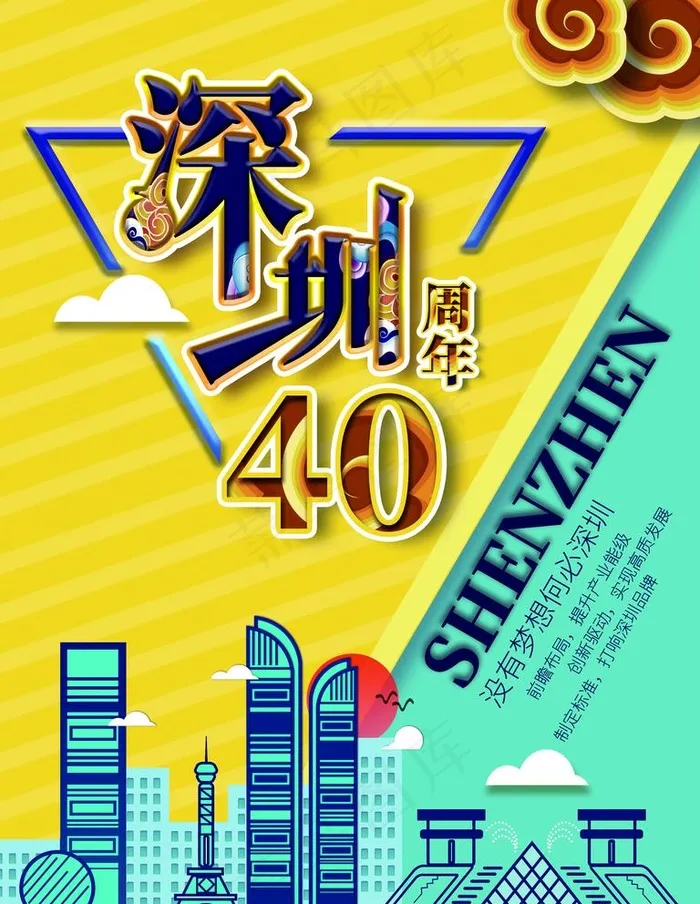 深圳40周年图片(3543X4724(DPI:150))psd模版下载