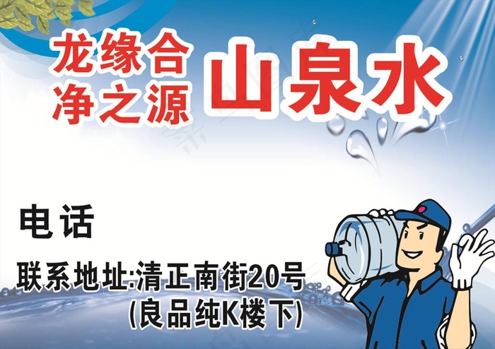 送水 矿泉水 纯净水 水 服务图片(210X297)cdr矢量模版下载