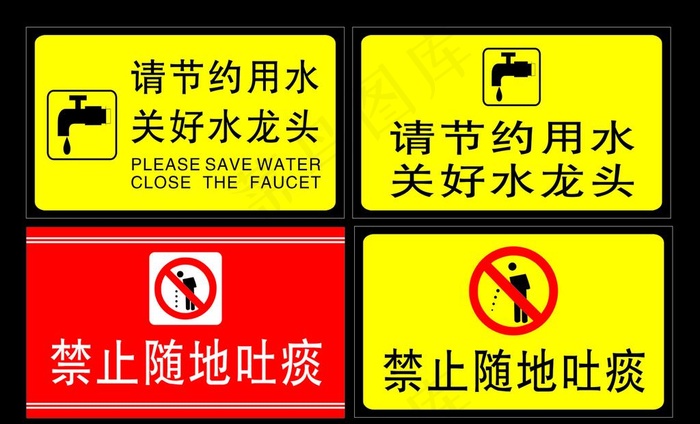 请节约用水  禁止随地吐痰图片cdr矢量模版下载