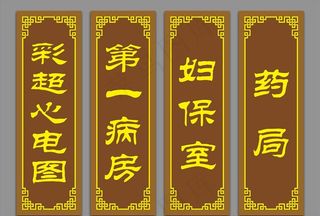 中医门牌图片