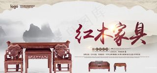 红木家具海报图片