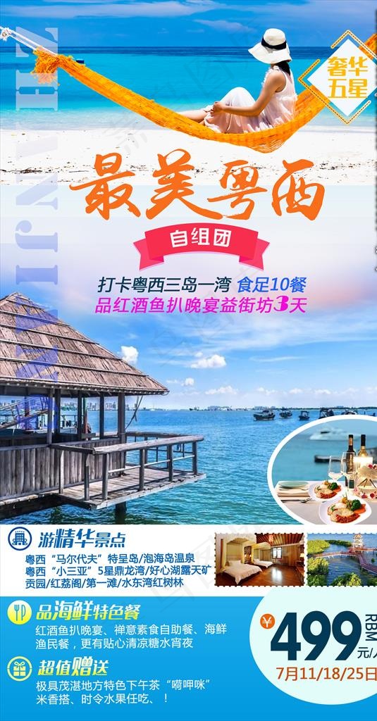 旅游海报  粤西旅游图片(1654X2992(DPI:200))psd模版下载