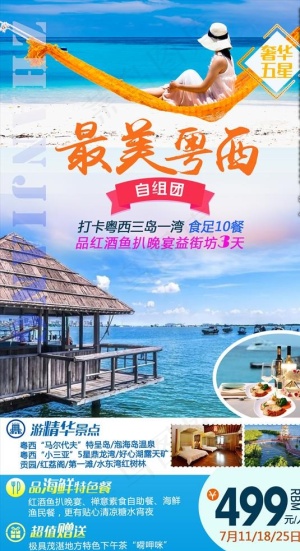 旅游海报  粤西旅游图片