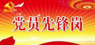 党员先锋岗图片