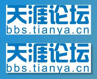 天涯论坛失量LOGO图片