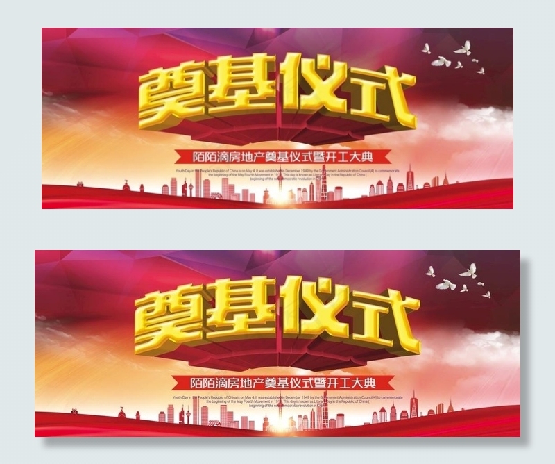 奠基仪式图片