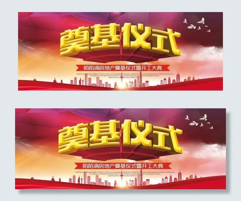 奠基仪式图片(600X250)cdr矢量模版下载