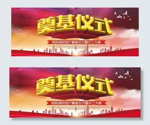 奠基仪式图片