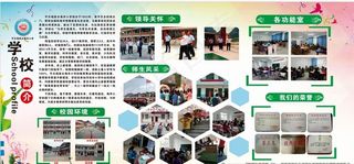 学校简介义教均衡资料图片