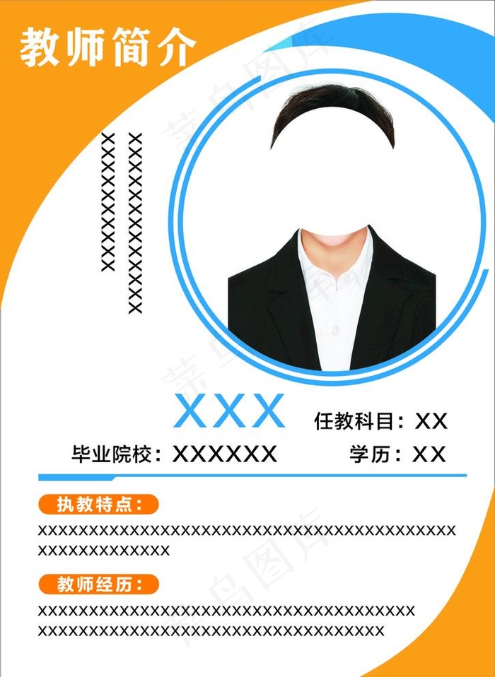 教师简介图片cdr矢量模版下载
