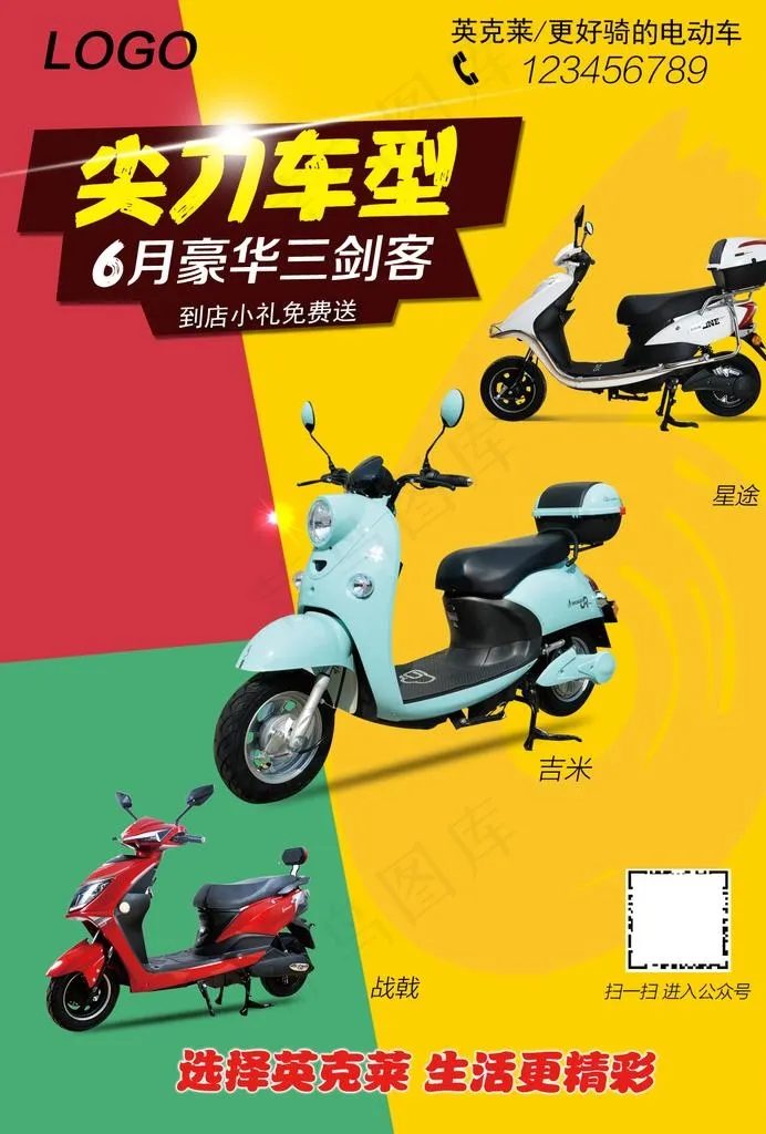 电动车促销海报图片(1240X1754(DPI:150))psd模版下载