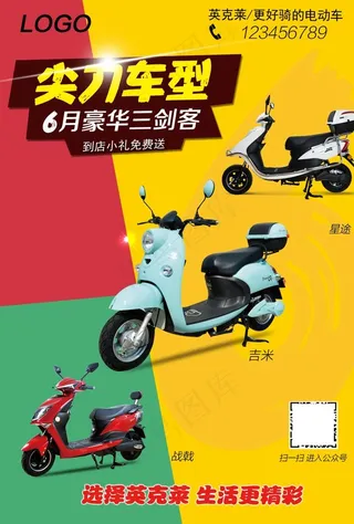 电动车促销海报图片