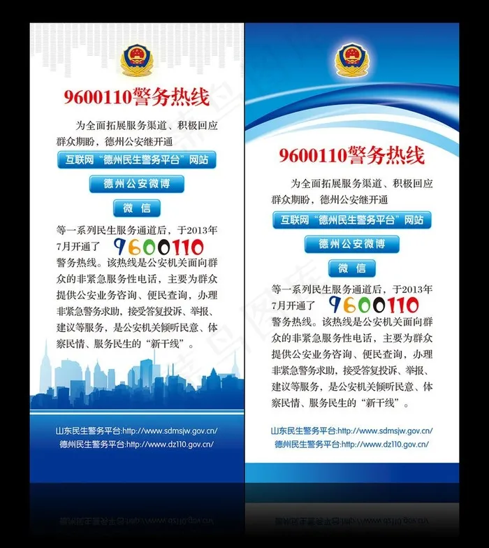 *警务热线宣传图片psd模版下载