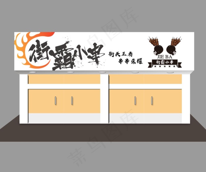 街霸小串门头设计图片psd模版下载