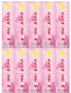 酒标 酱香酒 玫瑰酒 酒包装图片