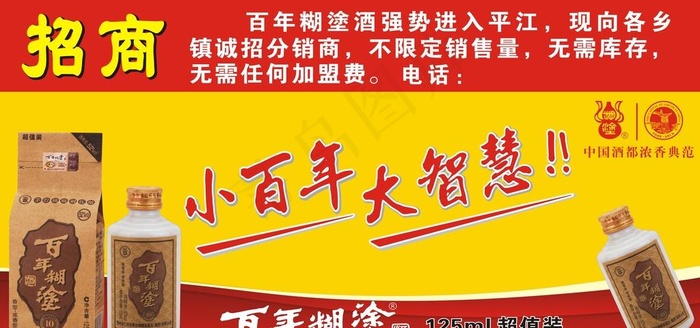 百年糊涂酒图片(210X297)cdr矢量模版下载